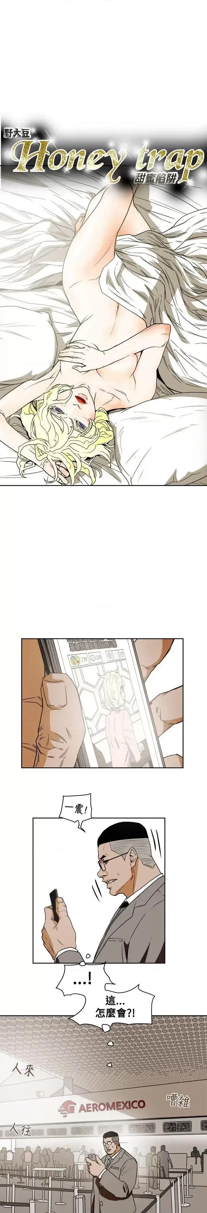 甜蜜陷阱 Honey trap 甜蜜陷阱-第79话 第11页