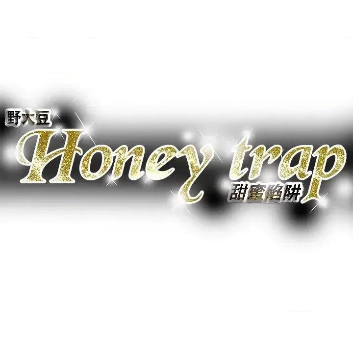 甜蜜陷阱 Honey trap 甜蜜陷阱-第84话 第35页
