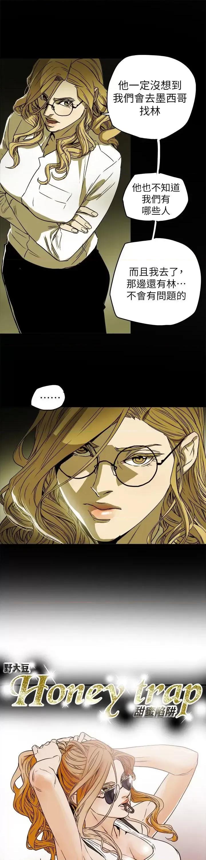 甜蜜陷阱 Honey trap 甜蜜陷阱-第85话 第7页