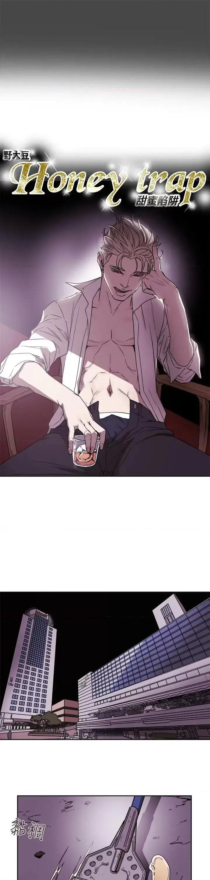 甜蜜陷阱 Honey trap 甜蜜陷阱-第87话 第2页
