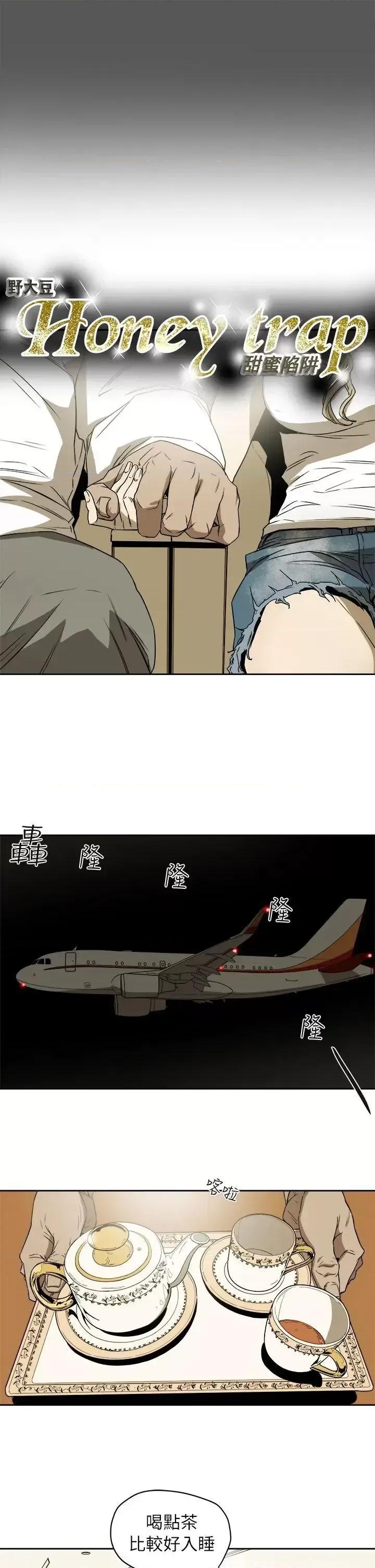 甜蜜陷阱 Honey trap 甜蜜陷阱-第91话 第3页