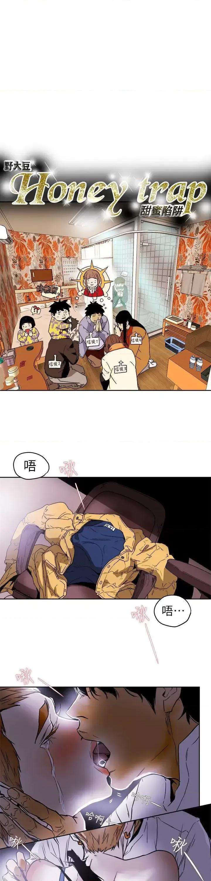 甜蜜陷阱 Honey trap 甜蜜陷阱-第93话 - 人渣 第5页