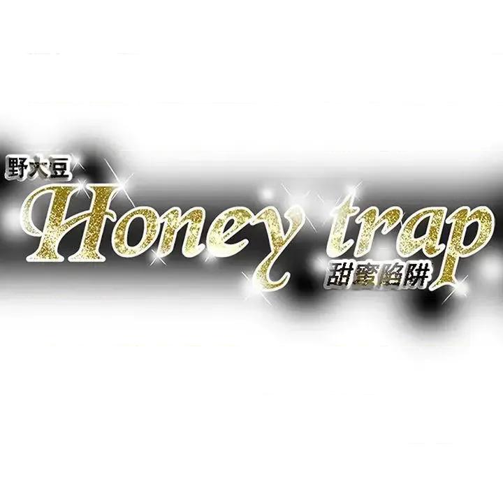 甜蜜陷阱 Honey trap 甜蜜陷阱-第93话 - 人渣 第31页