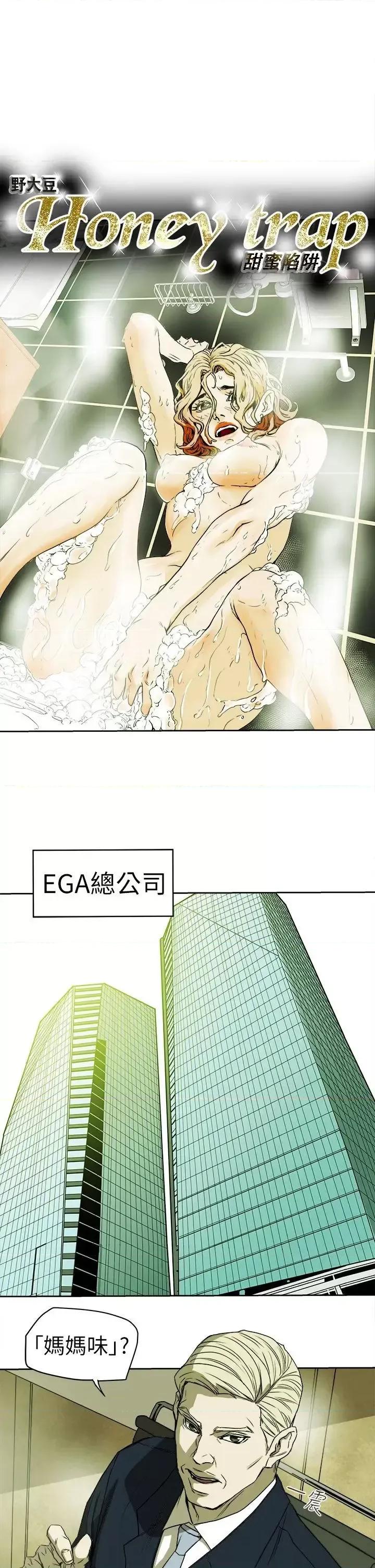 甜蜜陷阱 Honey trap 甜蜜陷阱-第94话 - EGA的风格 第5页