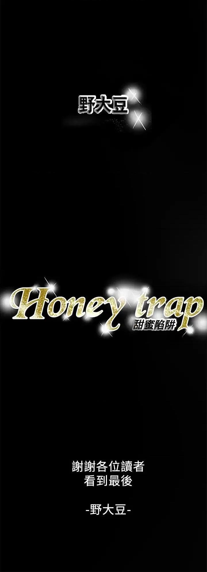甜蜜陷阱 Honey trap 甜蜜陷阱-最终话-全新的开始 第34页