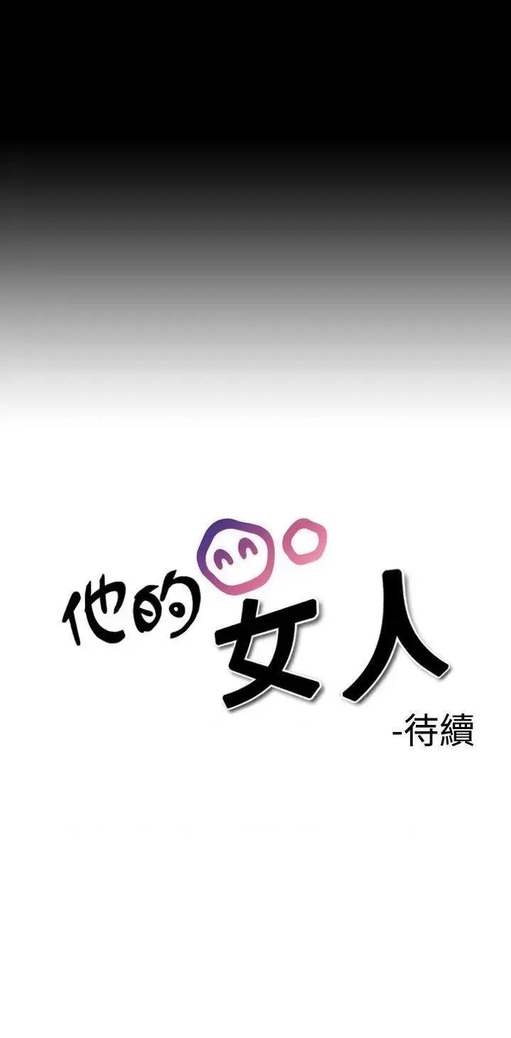他的女人 他的女人(完结)-第2话 第35页