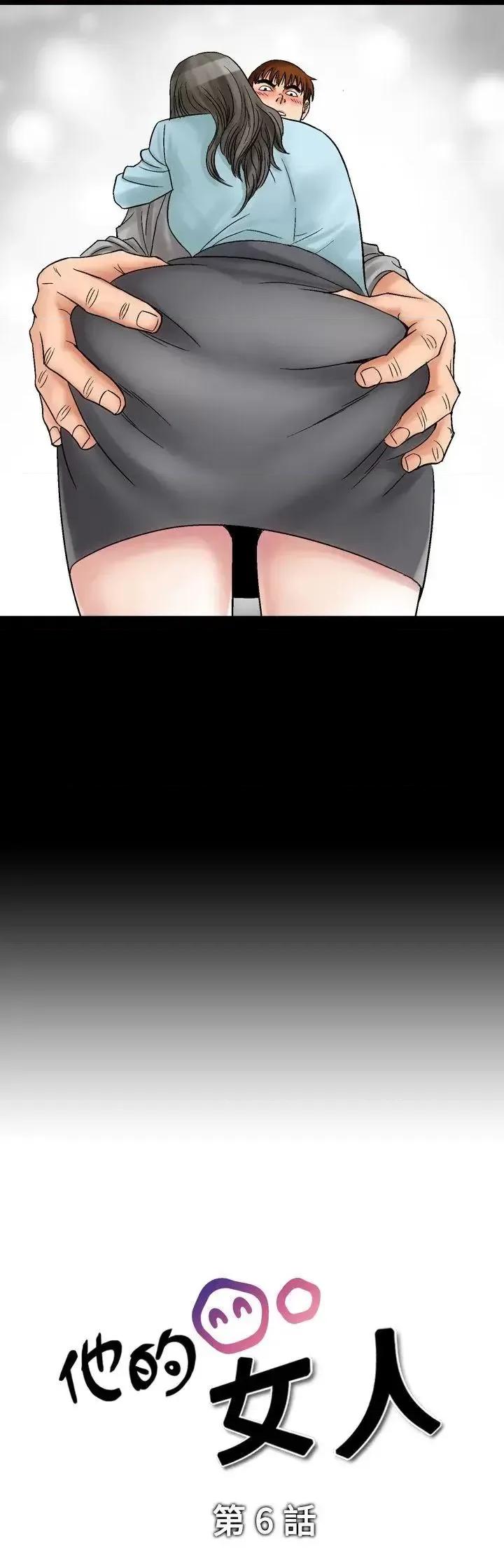 他的女人 他的女人(完结)-第6话 第3页