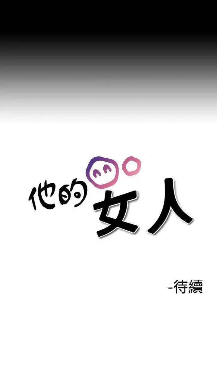 他的女人 他的女人(完结)-第6话 第27页