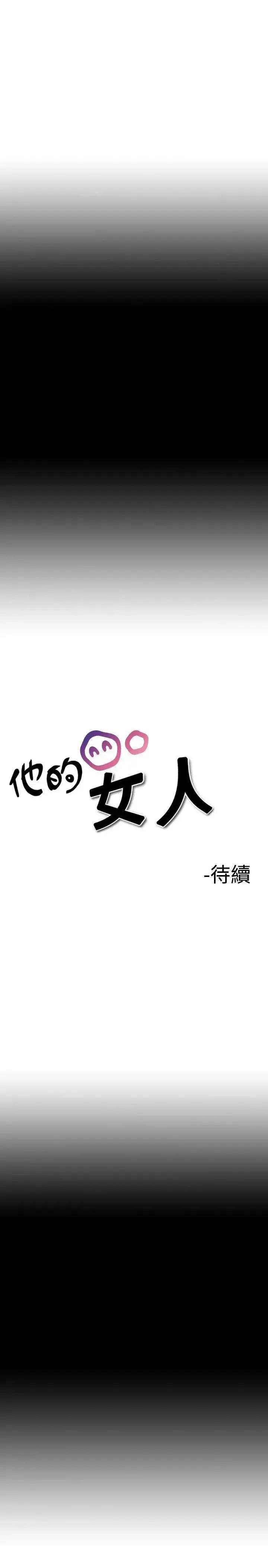 他的女人 他的女人(完结)-第9话 第17页