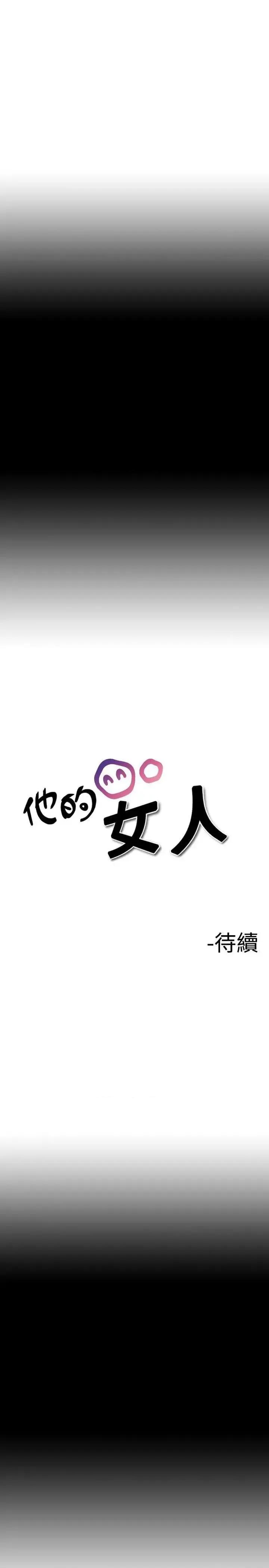 他的女人 他的女人(完结)-第10话 第17页