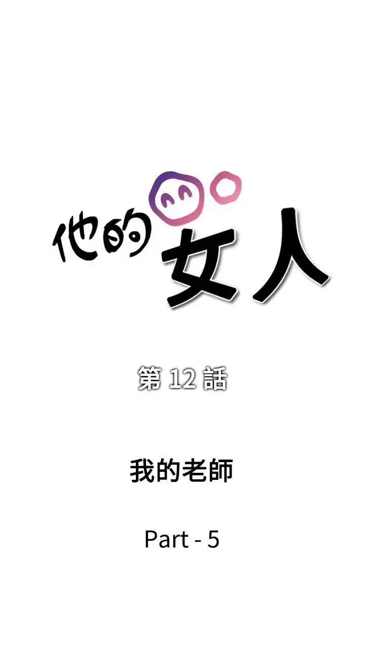 他的女人 他的女人(完结)-第12话 第5页