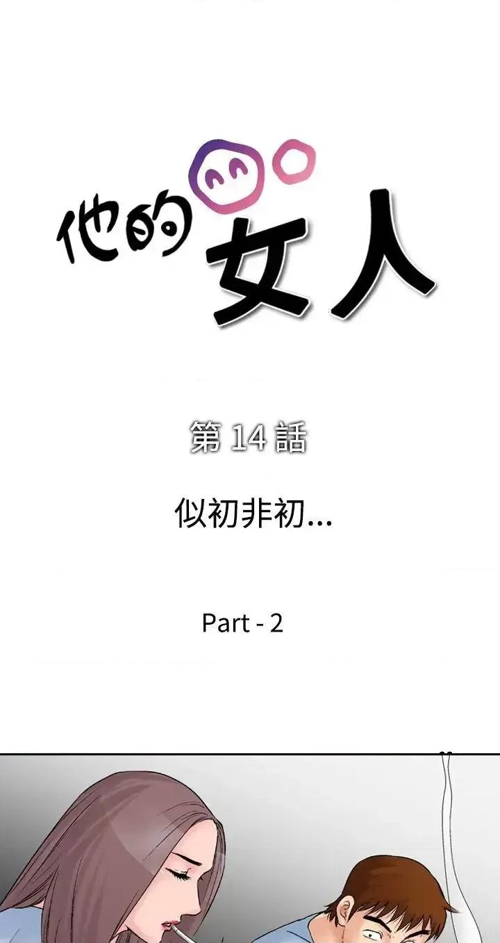 他的女人 他的女人(完结)-第14话 第4页