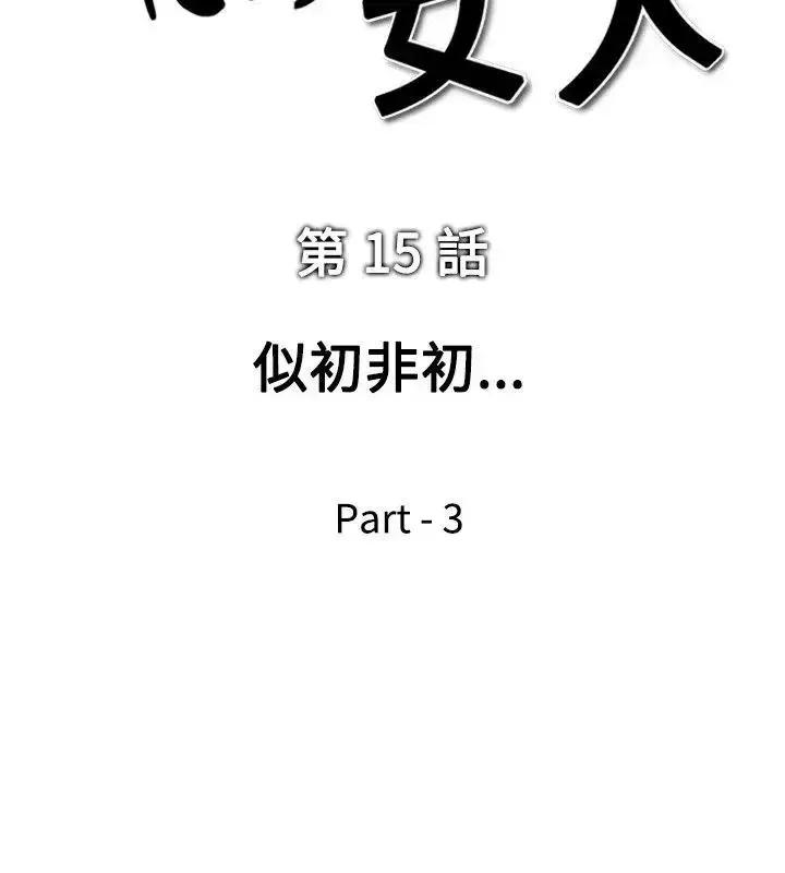 他的女人 他的女人(完结)-第15话 第2页