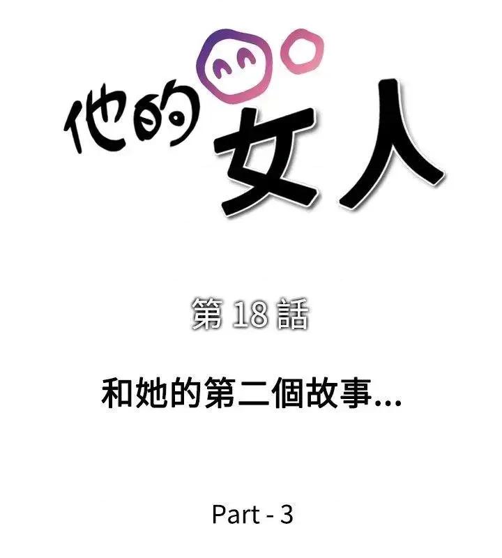 他的女人 他的女人(完结)-第18话 第4页