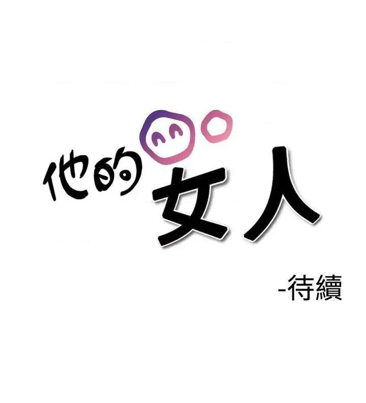 他的女人 他的女人(完结)-第18话 第28页
