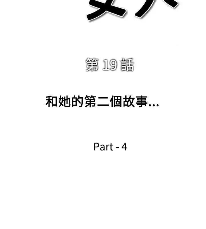 他的女人 他的女人(完结)-第19话 第4页