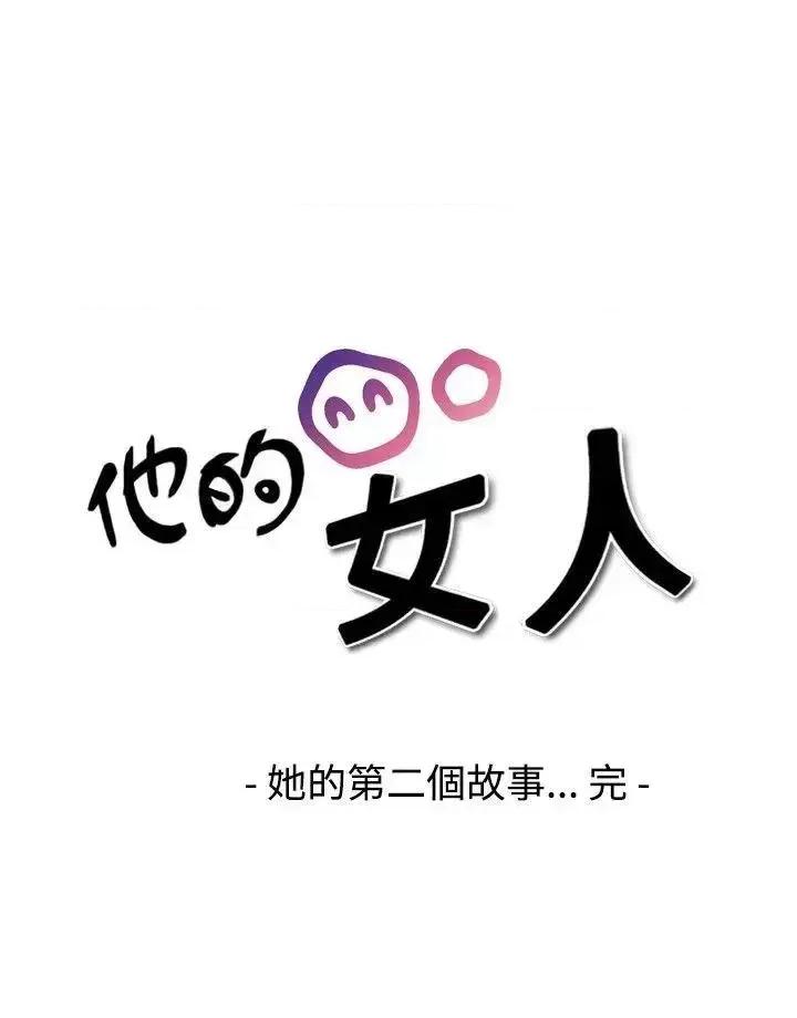 他的女人 他的女人(完结)-第19话 第24页