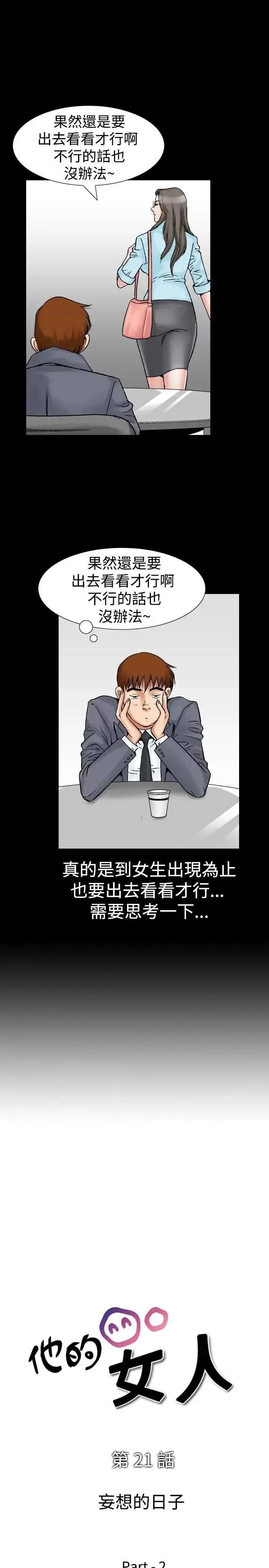 他的女人 他的女人(完结)-第21话 第1页