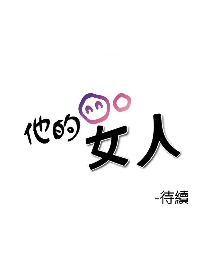 他的女人 他的女人(完结)-第25话 第25页