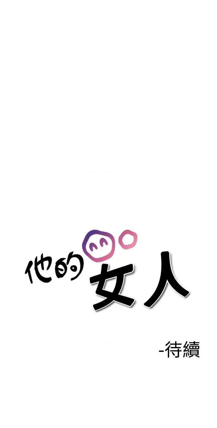 他的女人 他的女人(完结)-第27话 第33页