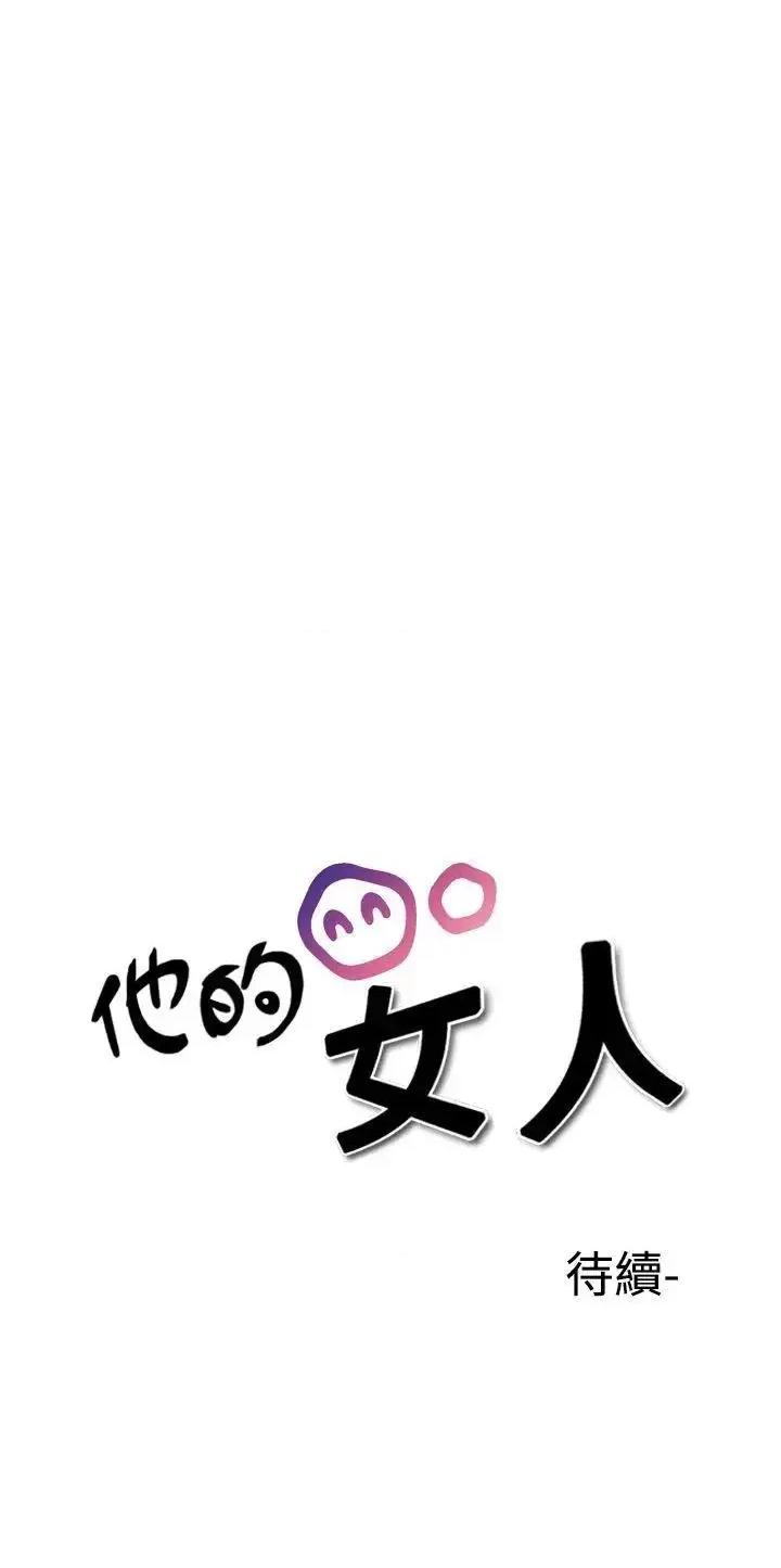 他的女人 他的女人(完结)-第30话 第23页