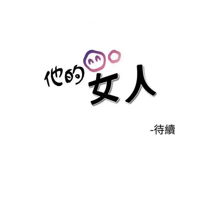 他的女人 他的女人(完结)-第32话 第34页