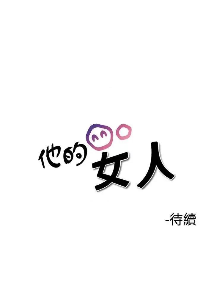 他的女人 他的女人(完结)-第34话 第30页