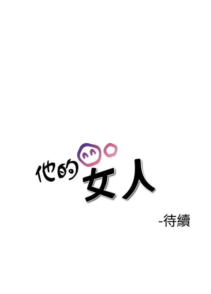 他的女人 他的女人(完结)-第36话 第22页
