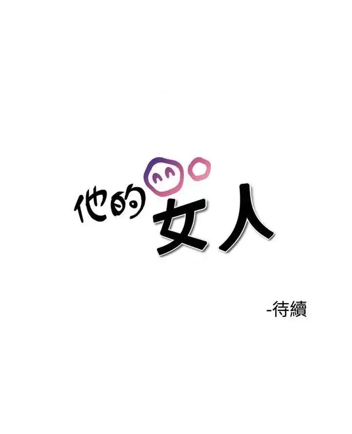 他的女人 他的女人(完结)-第37话 第23页