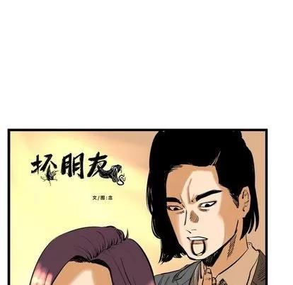 坏朋友 坏朋友 | 第9章 第19页