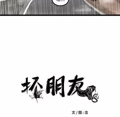 坏朋友 坏朋友 | 第34章 第21页