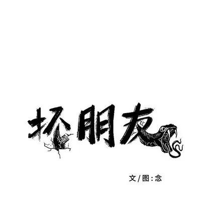 坏朋友 坏朋友 | 第36章 第18页