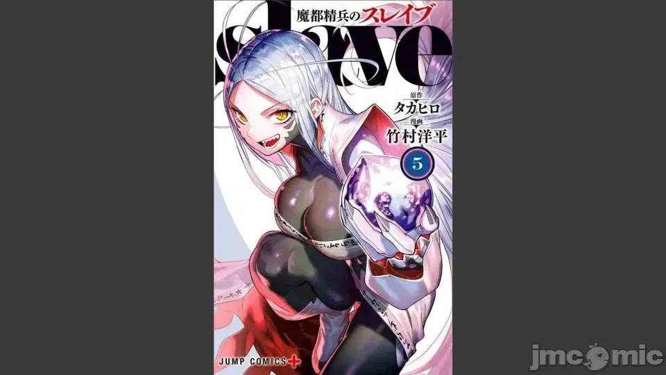 第5卷 [タカヒロ×竹村洋平] 魔都精兵のスレイブ 第5卷 第1页