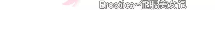 Erostica~征服美女记 Erostica~征服美女记【完结】 | 第44话 第59页