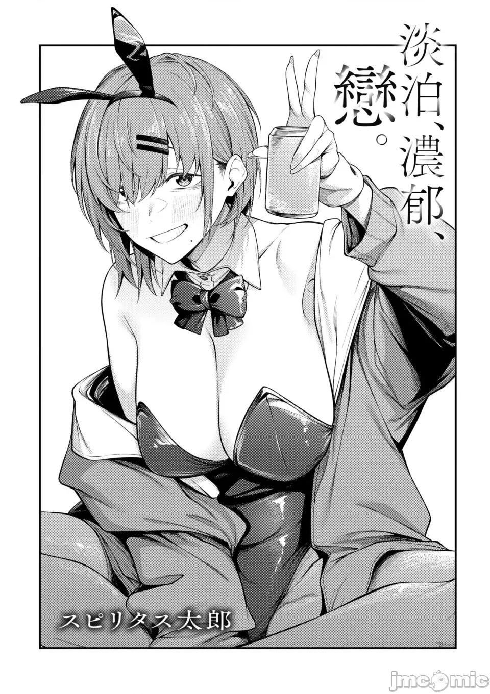 淡泊、浓郁、恋。 淡泊、浓郁、恋。[无修正] [スピリタス太郎] 淡く、浓い、恋。[DL版] 第6页