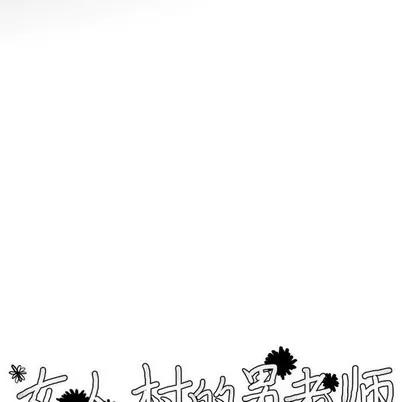 女人村的男老师 女人村的男老师 | 第6章 第24页