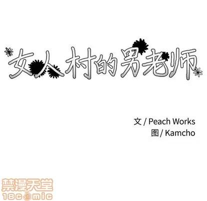 女人村的男老师 女人村的男老师 | 第9章 第15页