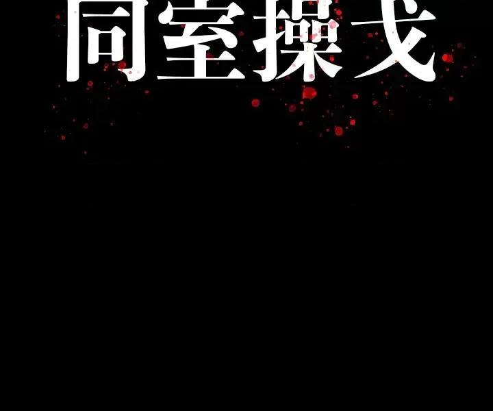 同室操戈 同室操戈-第 2 话 第127页