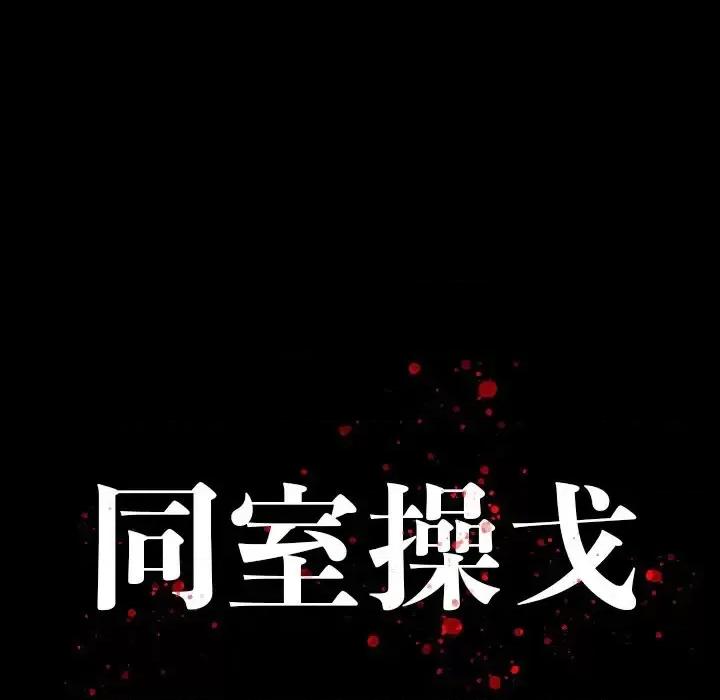 同室操戈 同室操戈-第 3 话 第28页
