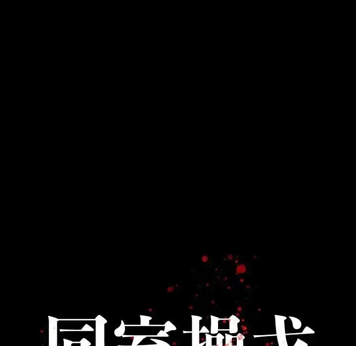 同室操戈 同室操戈-第 4 话 第32页