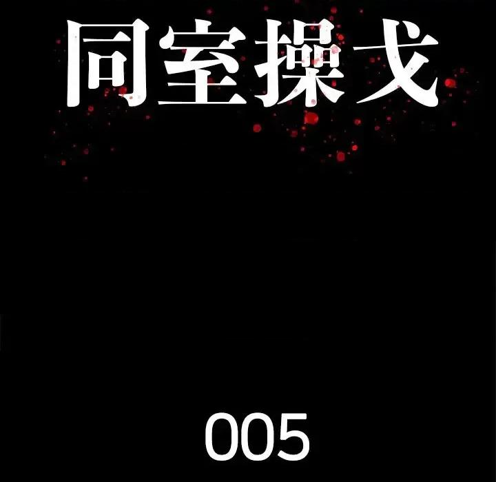 同室操戈 同室操戈-第 5 话 第31页