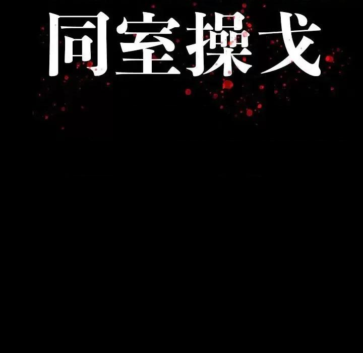 同室操戈 同室操戈-第 9 话 第12页