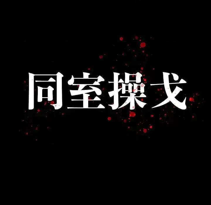 同室操戈 同室操戈-第 13 话 第14页