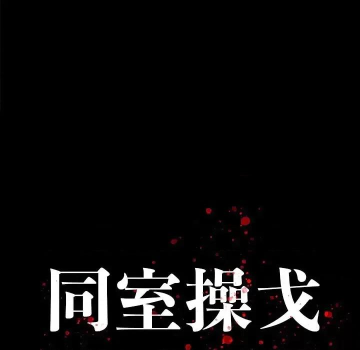 同室操戈 同室操戈-第 17 话 第17页