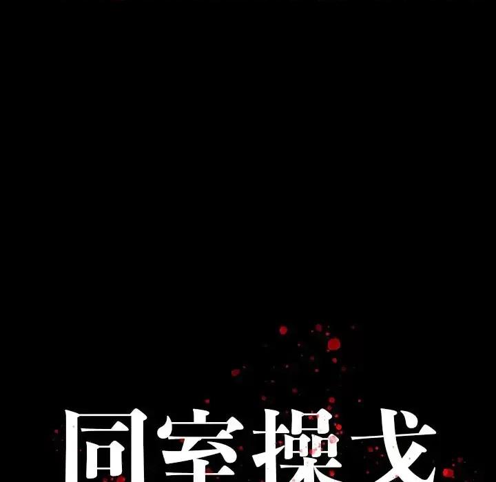 同室操戈 同室操戈-第 17 话 第124页
