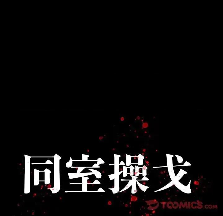 同室操戈 同室操戈-第 18 话 第9页