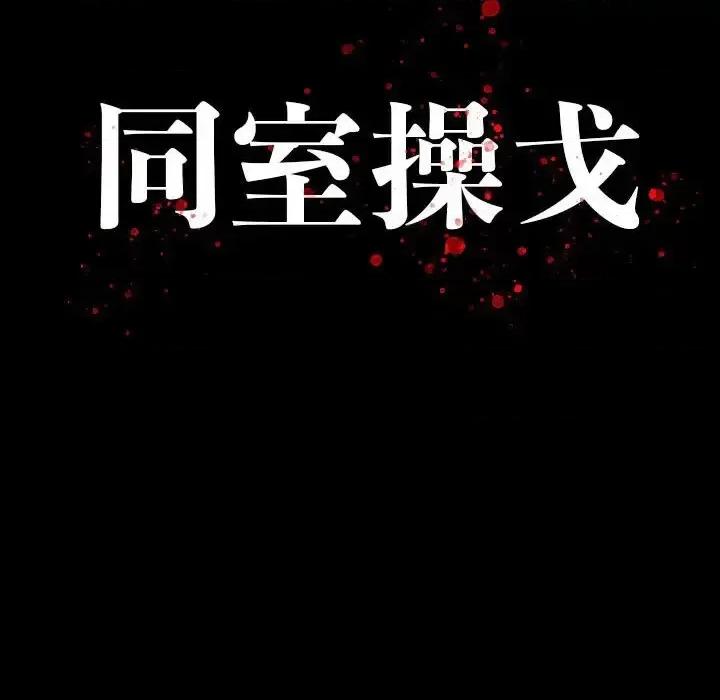 同室操戈 同室操戈-第 22 话 第13页