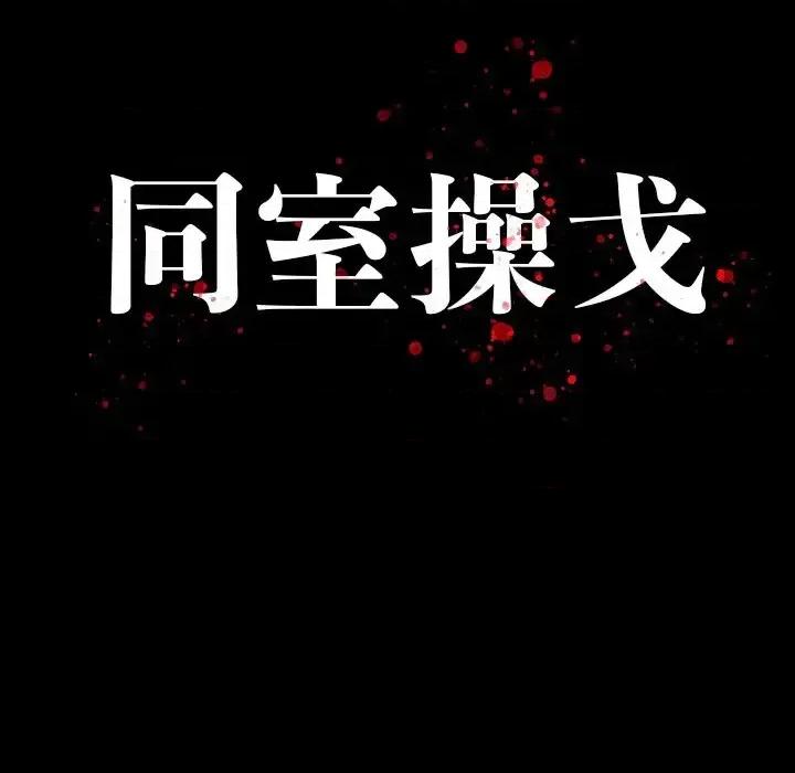 同室操戈 同室操戈-第 24 话 第16页