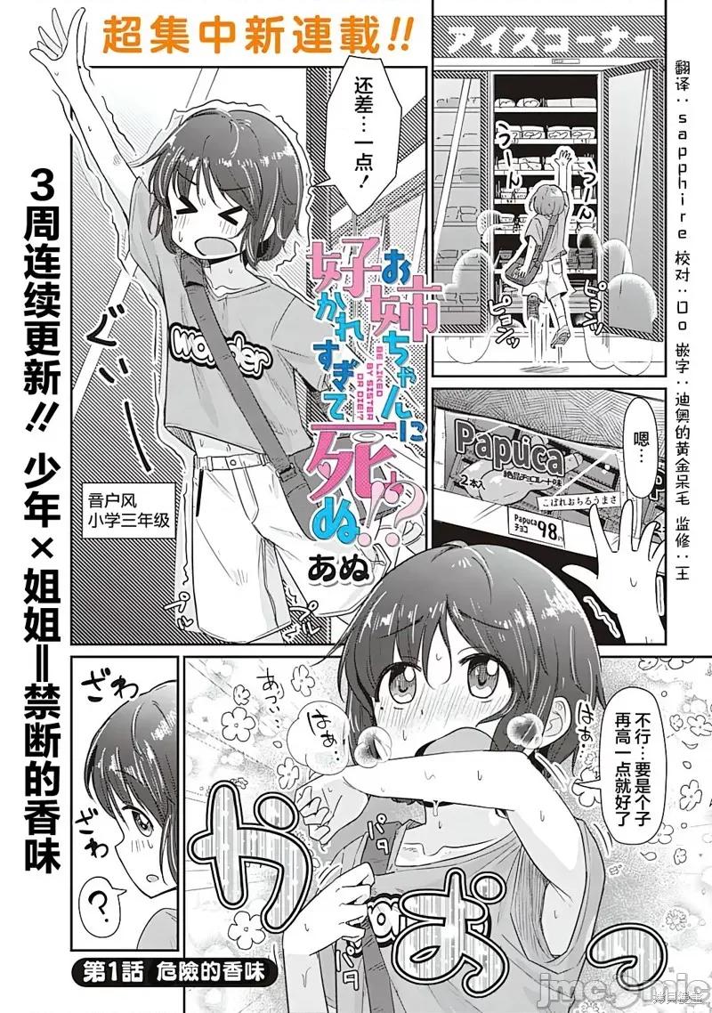 被姐姐疼爱致死 被姐姐疼爱致死 [攸望汉化组] [あぬ] お姉ちゃんに好かれすぎて死ぬ!? 第1页