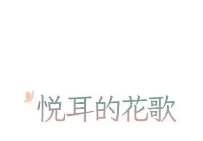 悦耳的花歌 悦耳的花歌 | 第3章 第1页
